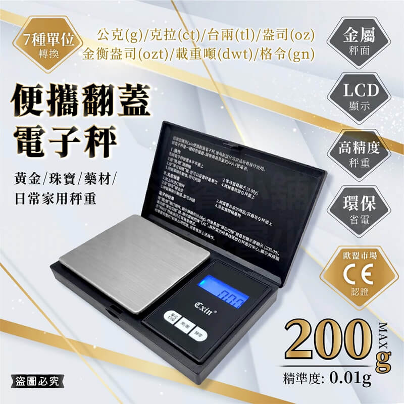 【便攜翻蓋電子秤】0.01g高精度 歐盟CE認證 電子秤 珠寶秤 精密電子秤 迷你秤 微量秤 粉末秤