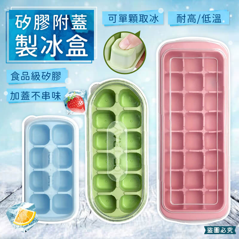 【矽膠附蓋製冰盒】附蓋好衛生 冰塊 自製冰塊 冷凍模具 矽膠冰塊盒 硅膠冰塊盒 製冰 冰塊盒 製冰盒