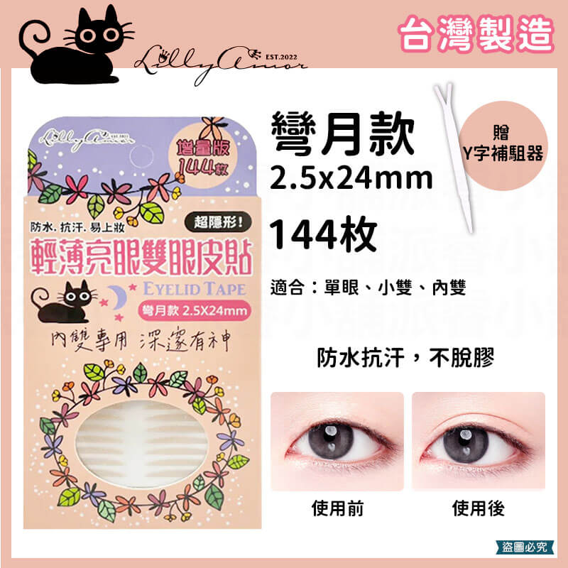 【Lilly Amor 輕薄亮眼雙眼皮貼增量版】寶雅限定 防水 隱形 無痕 單面 寬版 持久隱形 腫眼泡