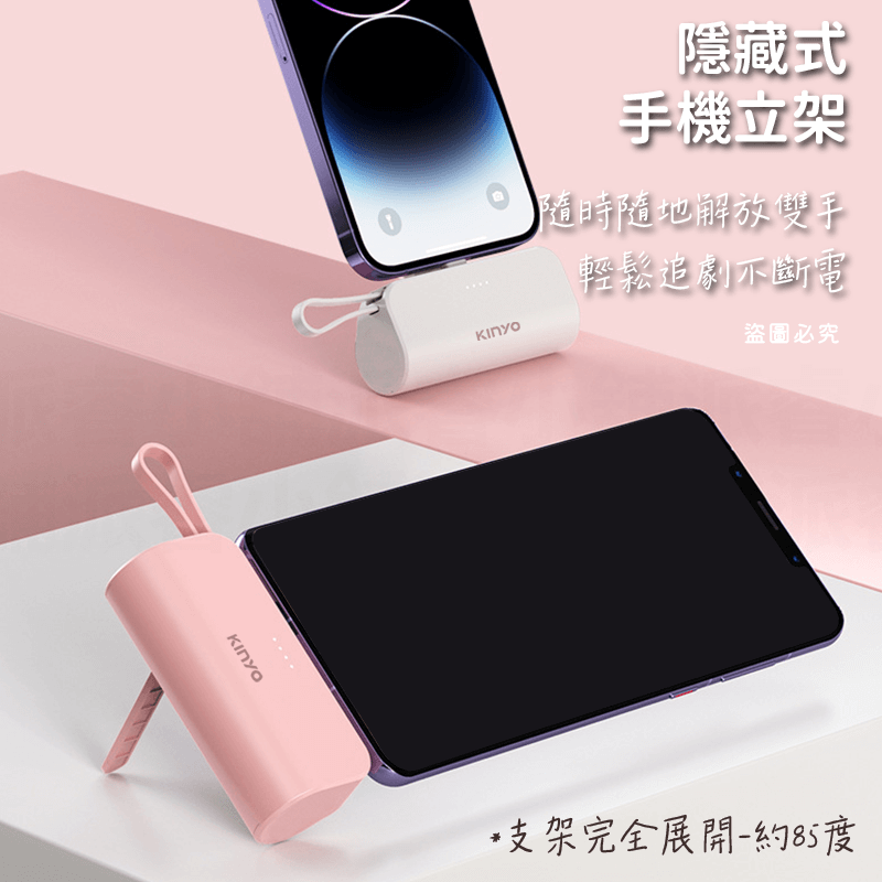 【KINYO 5000mAh 隨身輕巧口袋充】充電器 快充 行動電源 手機架 自帶線 2.1A MAX