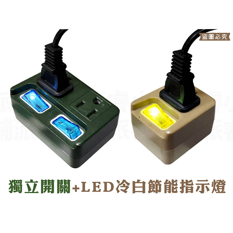 台灣製【軍事/露營風格獨立帶燈開關分接器】露營風 軍工風 壁插 分接器 插座 帶燈獨立開關 擴充【LD894】