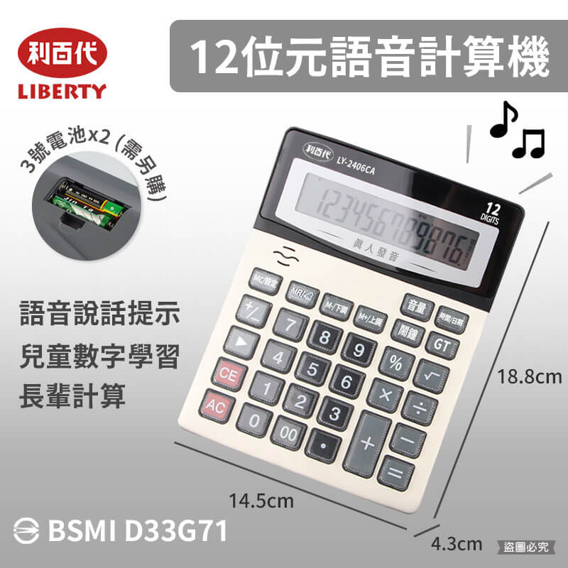 【利百代 12/14位元語音計算機】辦公室 學習 計算 語音計算機 12位元 太陽能 3號電池 超大螢幕