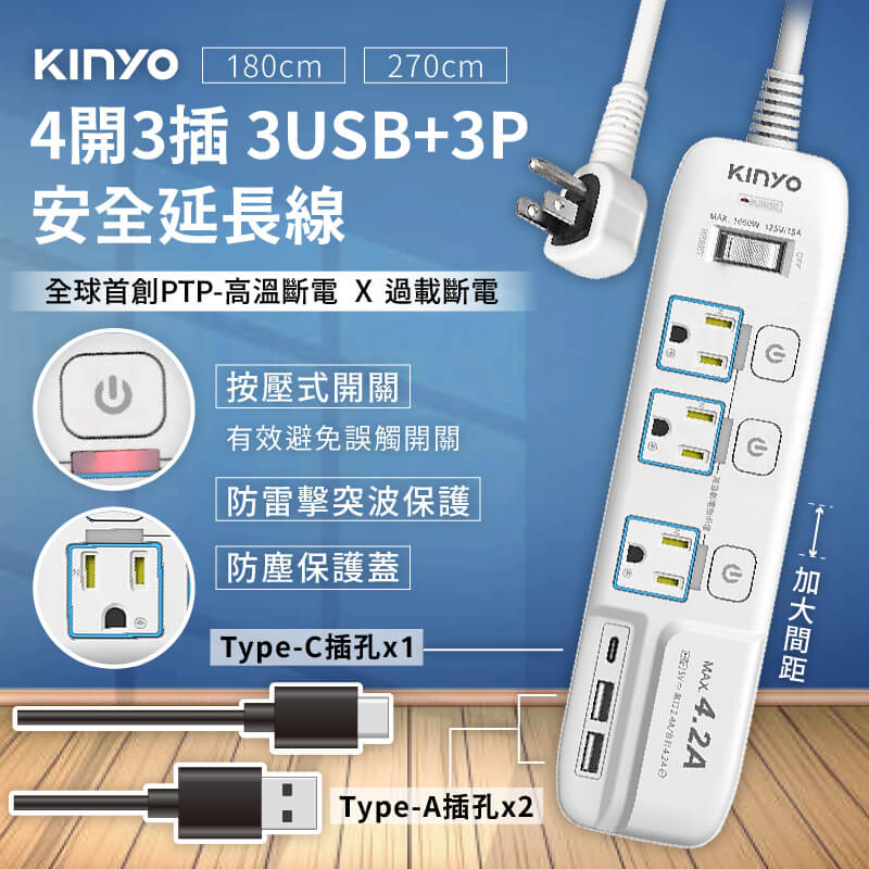【KINYO 4開3插3USB+3P延長線】延長線 PTP高溫斷電 快充 USB延長線 Type-C【LD776】