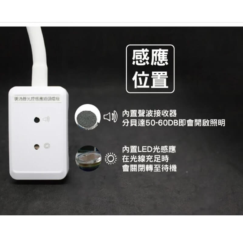 【聲光控制彎管感應燈座】聲光感應/插頭型/感應燈座/MP5852【LD055】