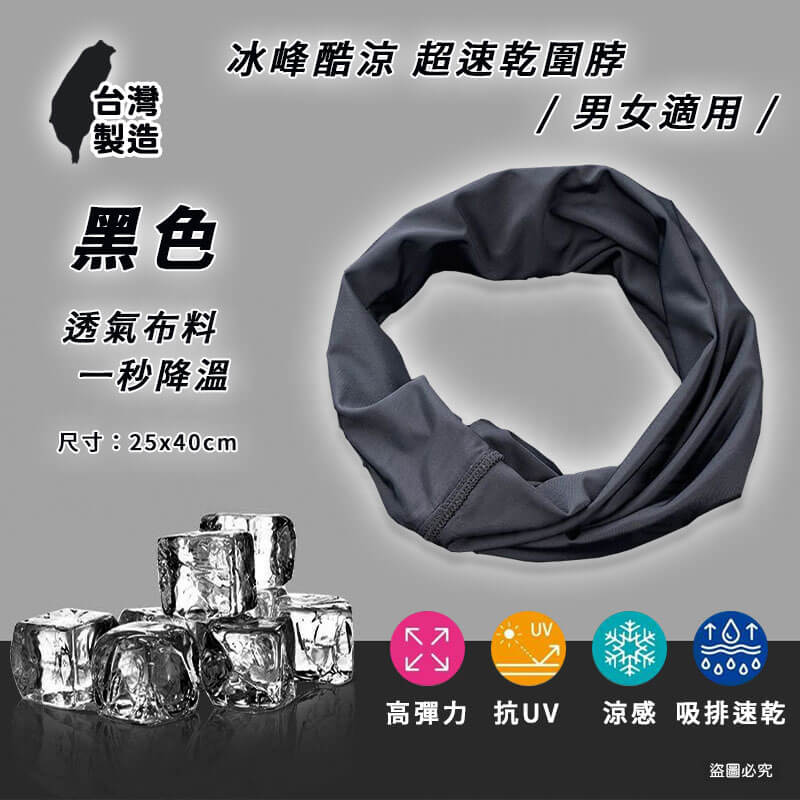 台灣製造【冰峰酷涼速乾圍脖】護頸脖套 抗uv 涼感 透氣 防曬 頭巾 涼感面罩 涼感 超彈性
