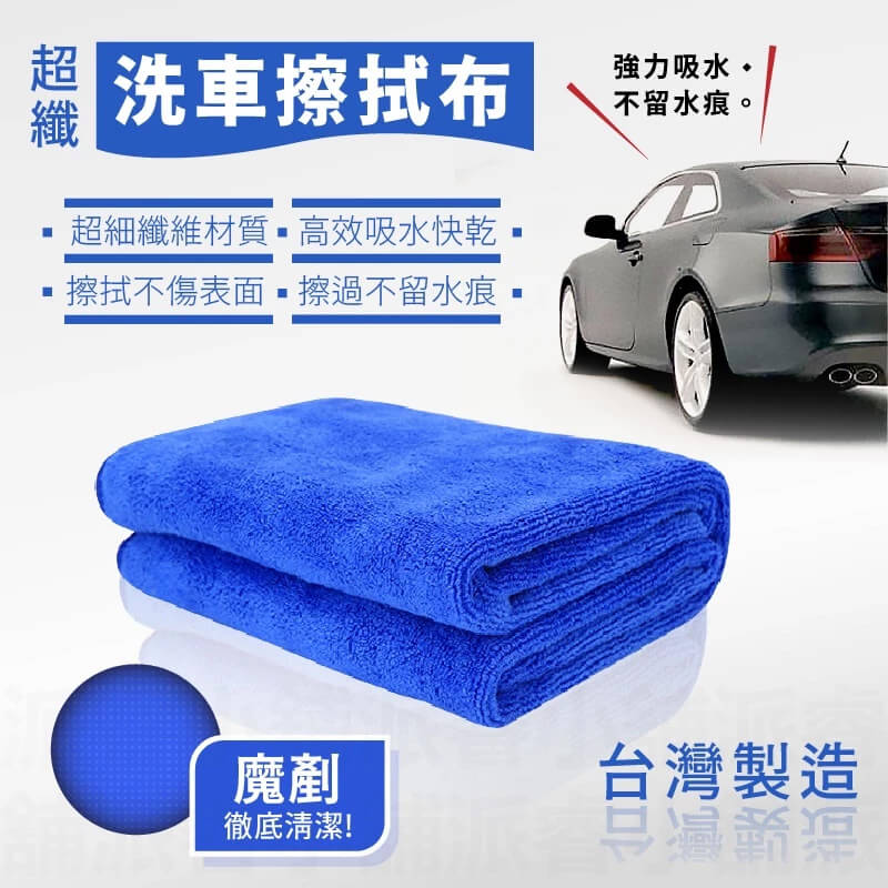 台灣製造【超纖洗車擦拭布】快速吸水 速乾 洗車毛巾 洗車布 擦車布 擦車巾 寵物毛巾 清潔抹布 打蠟布