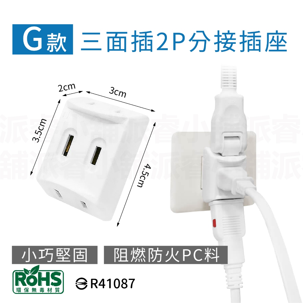 台灣製【威電 分接插座轉接器】壁插 分接器 插座