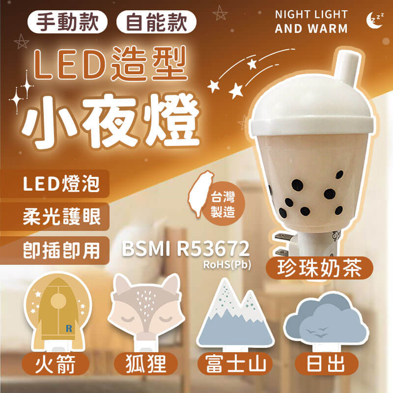 台灣製造【LED造型小夜燈】小夜燈 LED 壁插小夜燈