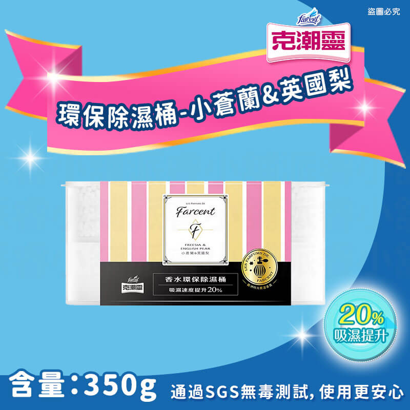 【花仙子克潮靈系列商品】吊掛式除濕袋 除濕桶 除溼袋
