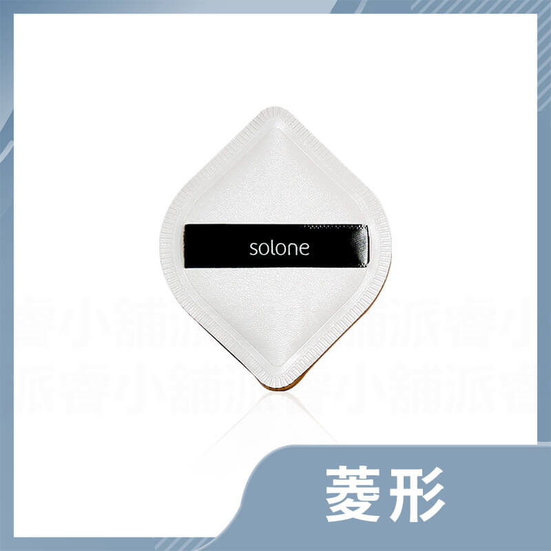 【solone 舒芙蕾多角形氣墊粉撲】氣墊粉撲 定妝海綿 粉餅 氣墊 海綿 化妝 乾濕兩用 蜜粉撲 粉撲