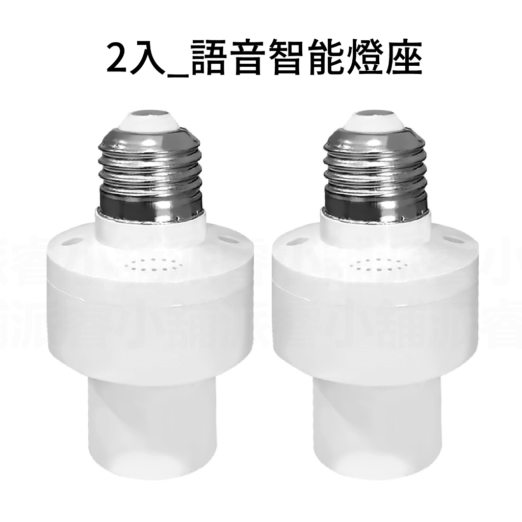 【語音智能燈座】語音燈座 智能燈座 聲控開燈 燈座 智能聲控 適用E27螺口 免關燈 開燈關燈神器