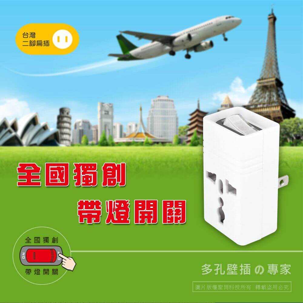 【聖岡科技 台灣專用萬國轉換插頭】萬國插座 3孔轉2孔 省電開關 轉換頭 轉換插座