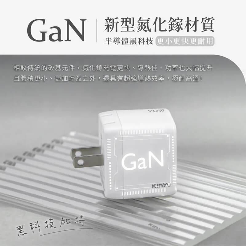 【KINYO GaN氮化鎵PD3.0+QC充電器】快充 國際電壓 氮化鎵充電器 USB 充電器 GaN
