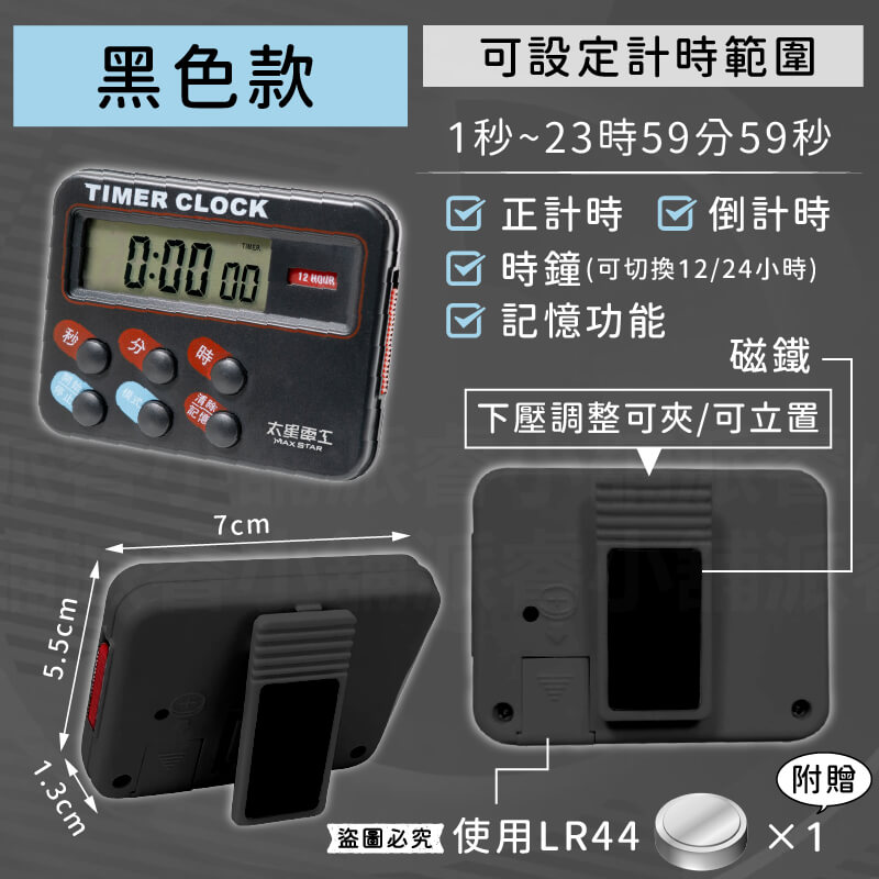 【太星電工 24小時輕巧正倒數計時器】計時器 計時 電子鐘 可磁吸 立置 背夾 正計時 倒計時 附電池