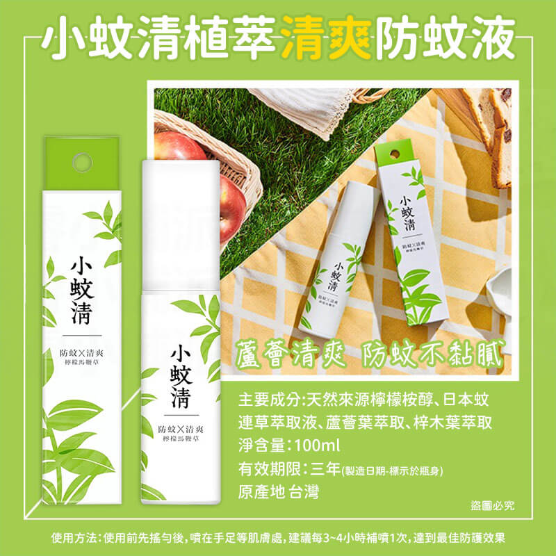 台灣製造【小蚊清 植萃防蚊 100g】清爽 沁涼 溫和不刺激肌膚