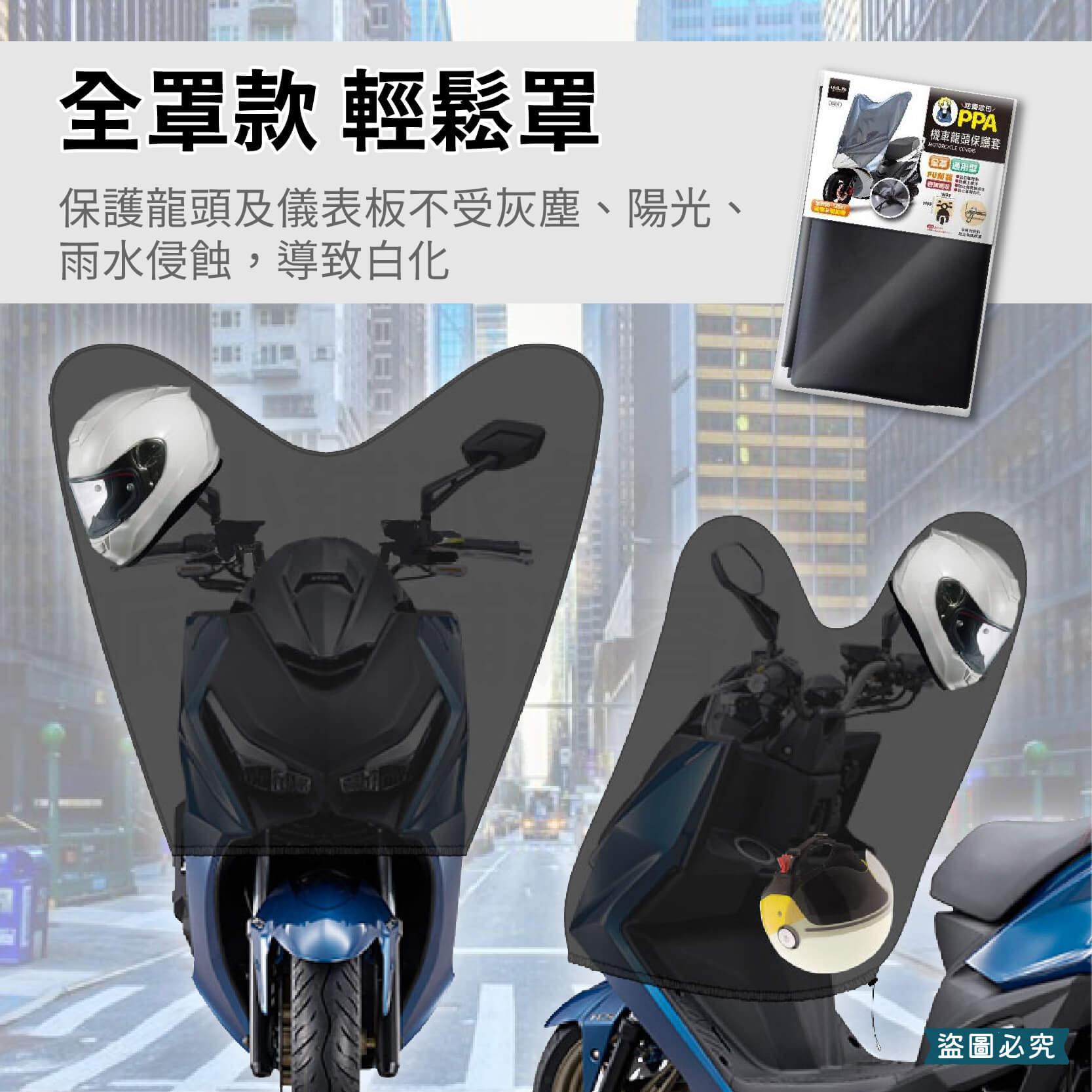 【機車龍頭保護套】龍頭罩 遮陽罩 保護罩 車頭罩 防塵 防曬 防水 適用50cc-125cc機車