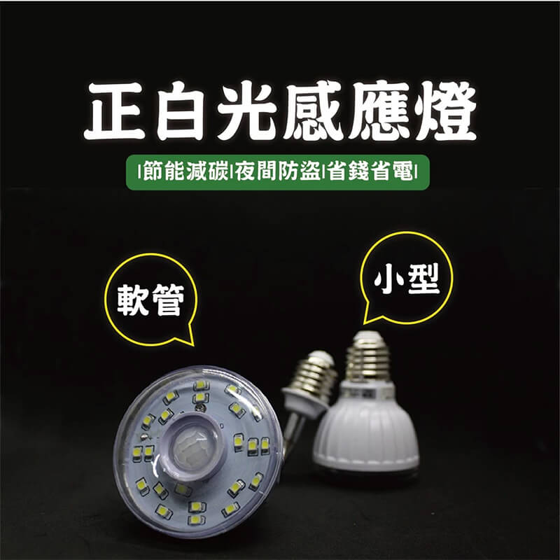 【LED人體感應燈】紅外線感應燈 高亮度 節能省電 360º可彎 感應燈 白光