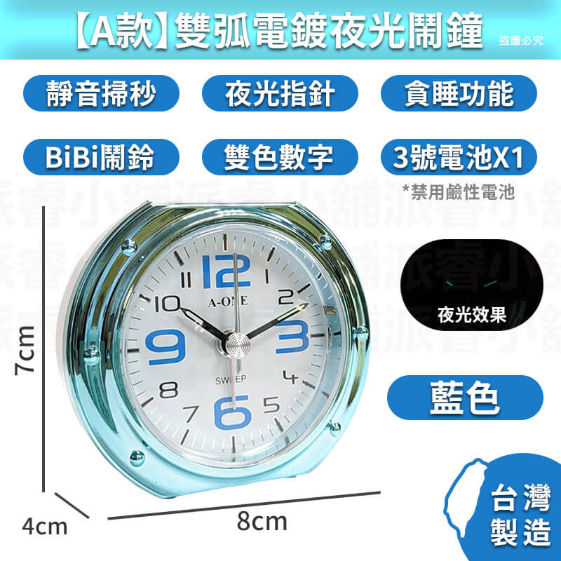 台灣製造【電鍍質感旅行小鬧鐘】夜光 3號電池 靜音小鬧鐘 貪睡4分鐘 大鈴聲 電鍍 小夜燈 可愛小巧