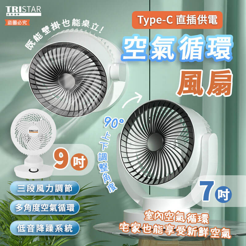 【TRISTAR 空氣強力循環風扇】 風扇 7吋 循環扇 9吋 風扇 桌面扇 三段風速 直插供電