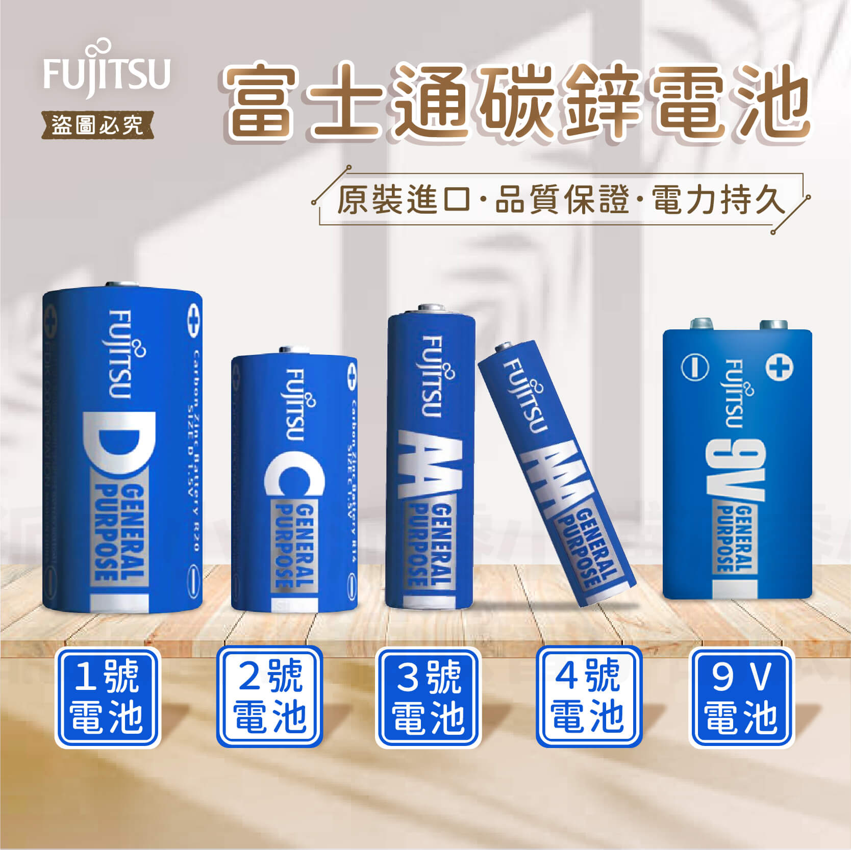 電力持久【富士通 碳鋅電池】