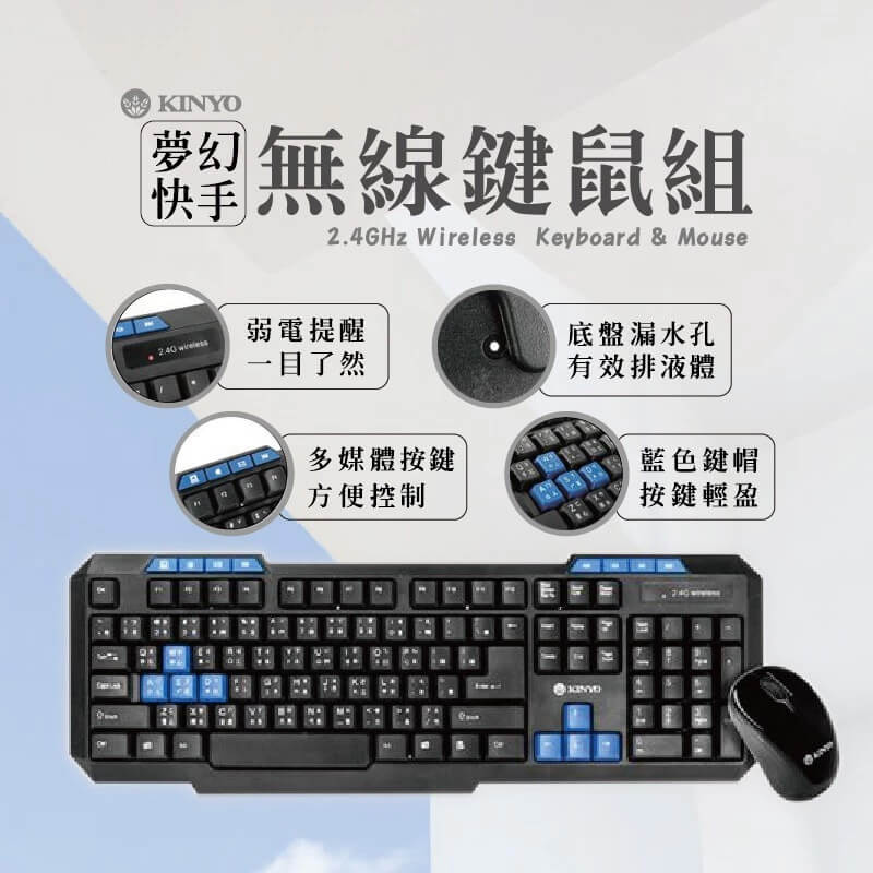【KINYO 夢幻快手無線鍵鼠組】鍵盤 滑鼠 輕盈 多媒體按鍵 人體工學【LD180】