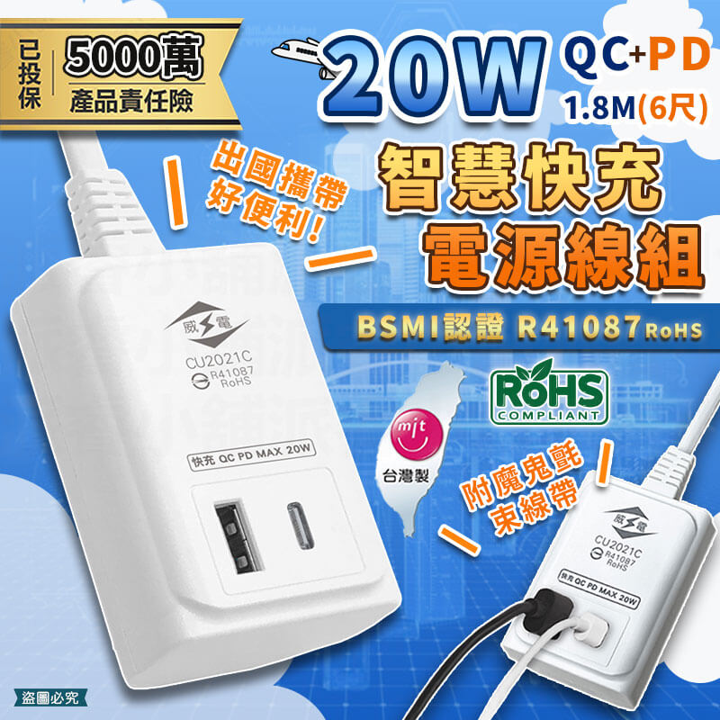 出國可用!台灣製【威電 20W QC+PD智慧快充電源線組】USB Type-C智慧快充線 快充延長線【LD975】