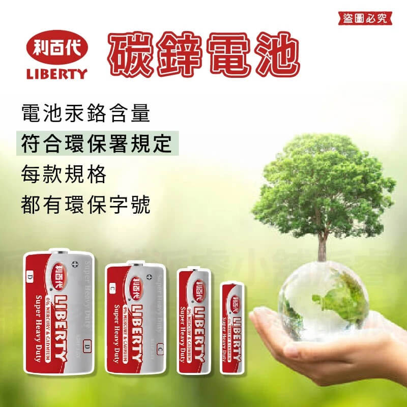 【利百代 環保碳鋅電池】電池 碳鋅電池 1號電池 2號電池 3號電池 4號電池 AAA電池 AA電池
