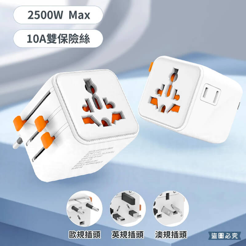 【TESSAN全球通用型旅行轉接頭】轉換插頭 出國旅遊 萬國轉接頭 國外插頭 旅行插頭 全球通用插頭