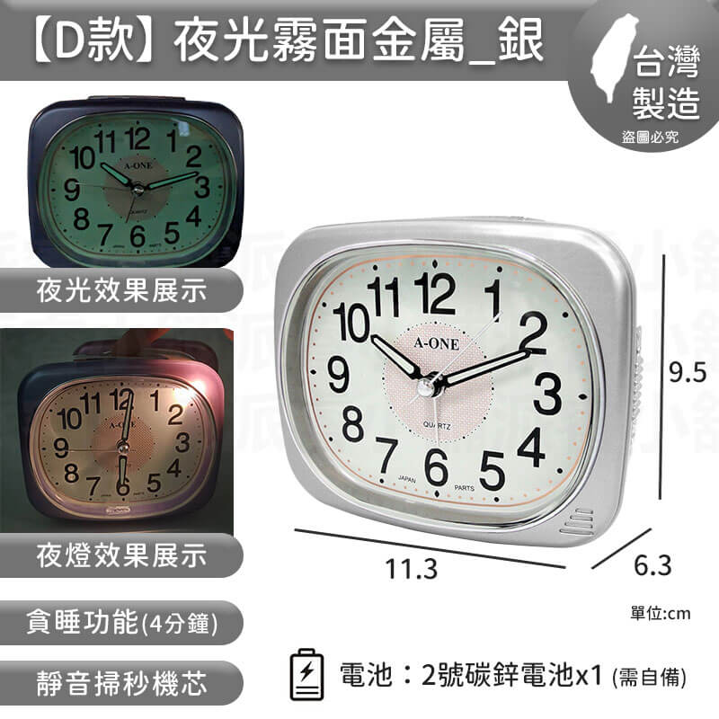 台灣製造【A-ONE 經典夜光鬧鐘】靜音 掃秒機芯 大聲公 夜燈功能 響鈴 貪睡4分鐘 多款造型