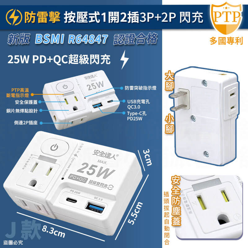 【安全達人 PTP多款分接器】高溫自動斷電 快充 兒童保護蓋 壁插 分接器