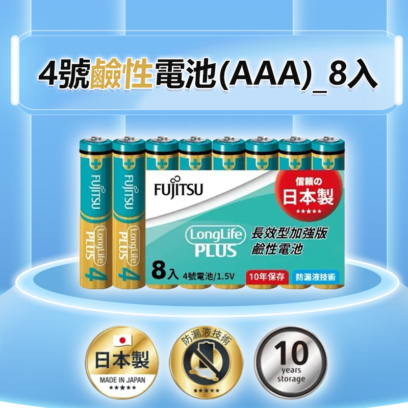 日本製【富士通長效型電池】防漏液 專利設計 電池 鹼性電池 1號電池 2號電池 3號電池 4號電池