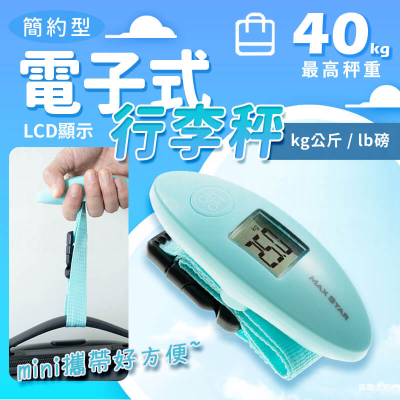 太星電工【簡約型電子式行李秤】40KG 輕巧好攜帶 旅行必備 mini 公斤 磅單位 拉帶式秤重 LCD顯示