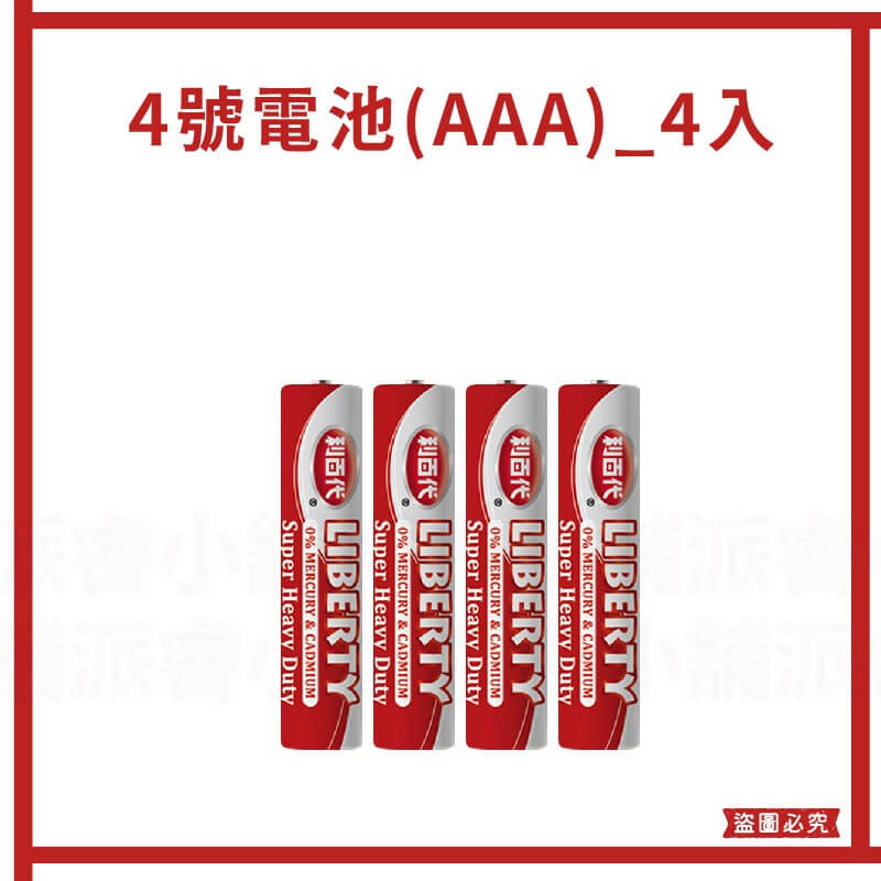 【利百代 環保碳鋅電池】電池 碳鋅電池 1號電池 2號電池 3號電池 4號電池 AAA電池 AA電池
