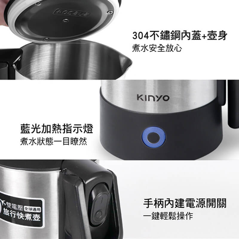 【KINYO 雙電壓旅行快煮壼】220V 旅行 安全衛生 出國旅遊 電熱水壺 快煮壺 304不銹鋼