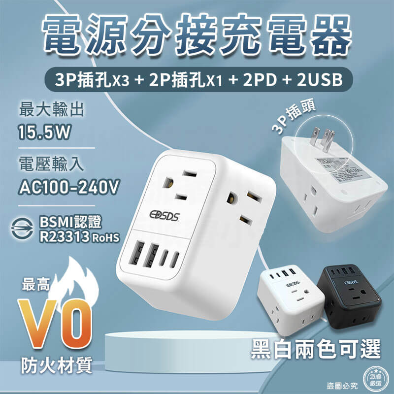 【電源分接充電器】充電器 多功能 分接器 插頭 A0級防火 2P 3P插孔 多合一 15.5W