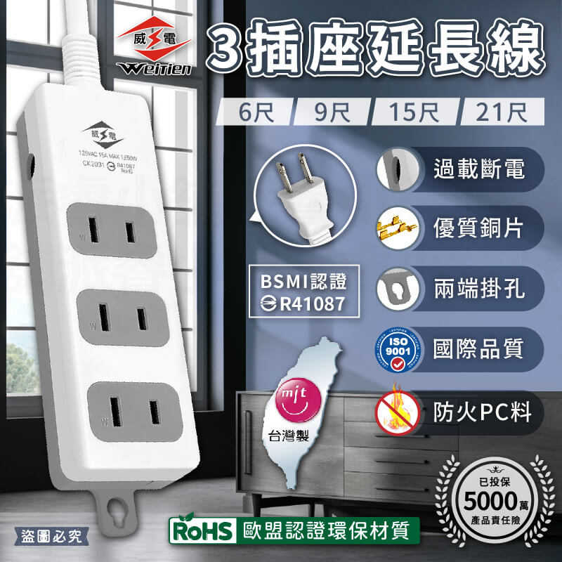 台灣製~微笑標章認證【威電 3插2P延長線】過載斷電 防火材質 延長線 2P插座