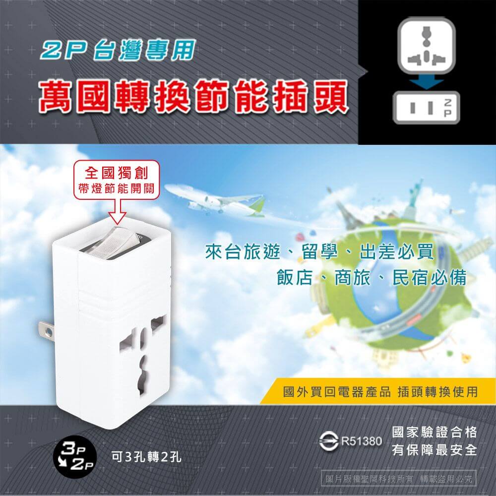 【聖岡科技 台灣專用萬國轉換插頭】萬國插座 3孔轉2孔 省電開關 轉換頭 轉換插座