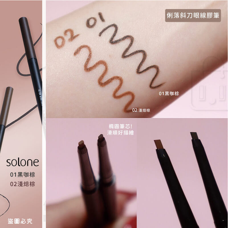 【Solone 持久流暢眼線筆EX】眼線筆 防水 極細 眼線液筆 眼線膠筆 斜切 滑順 自然 顯色