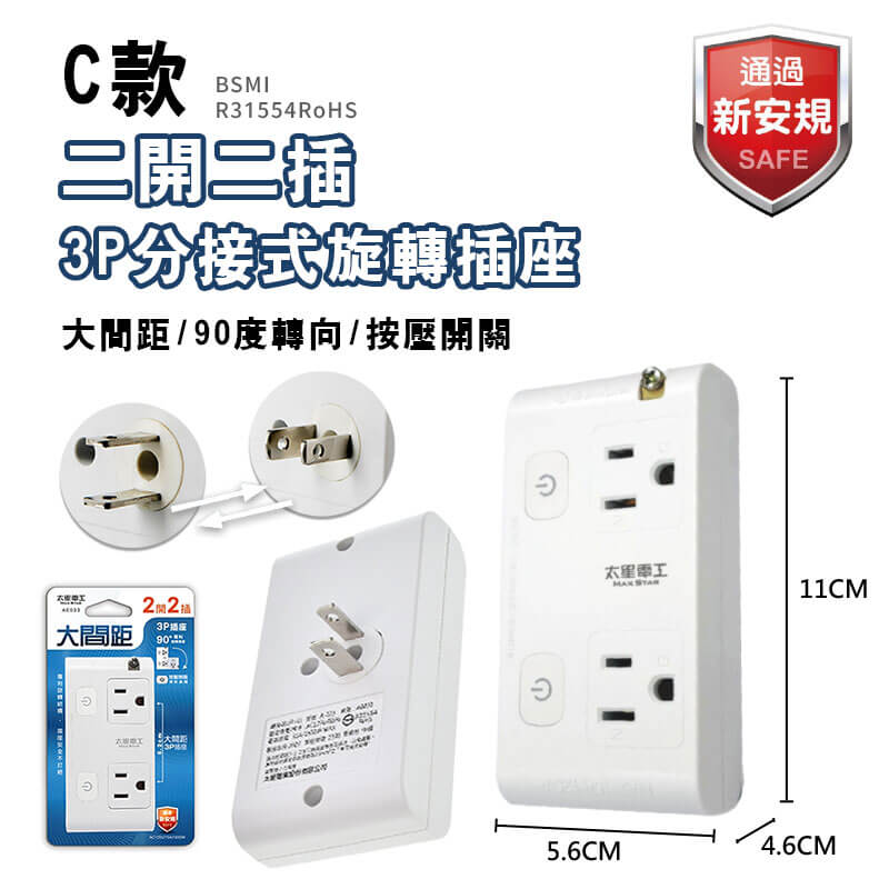 【太星電工 2P3P安全分接式插座】插座 旋轉插頭 安全 大間距 二開 三開 110V