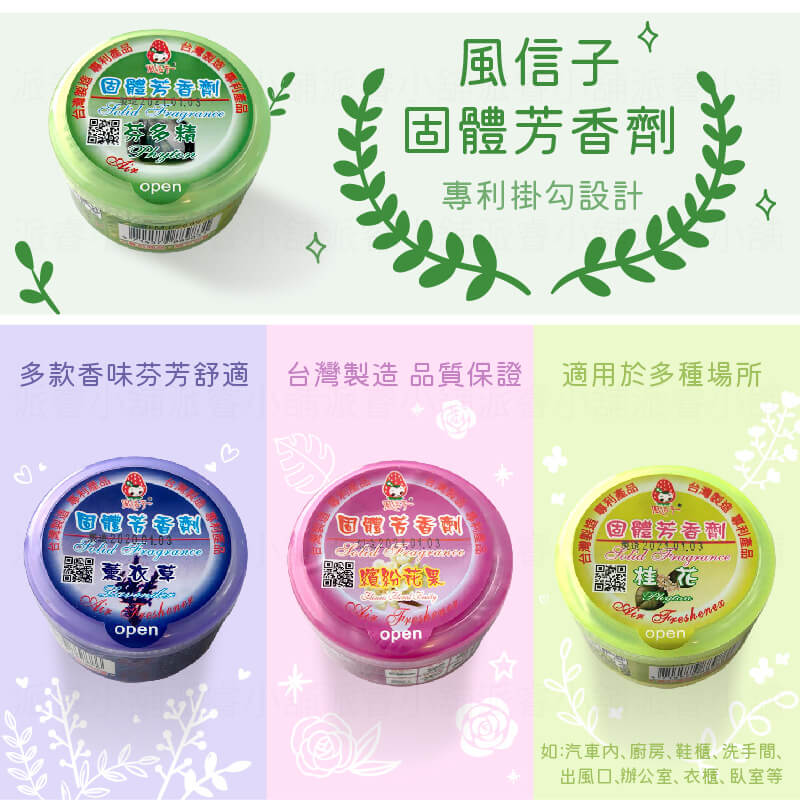 台灣製造【風信子固體芳香劑】可掛式芳香劑 車內芳香劑 廁所芳香劑 固體芳香劑 室內香氛 居家香氛