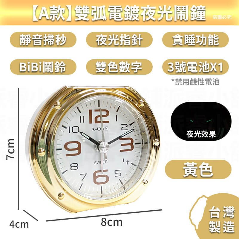 台灣製造【電鍍質感旅行小鬧鐘】夜光 3號電池 靜音小鬧鐘 貪睡4分鐘 大鈴聲 電鍍 小夜燈 可愛小巧