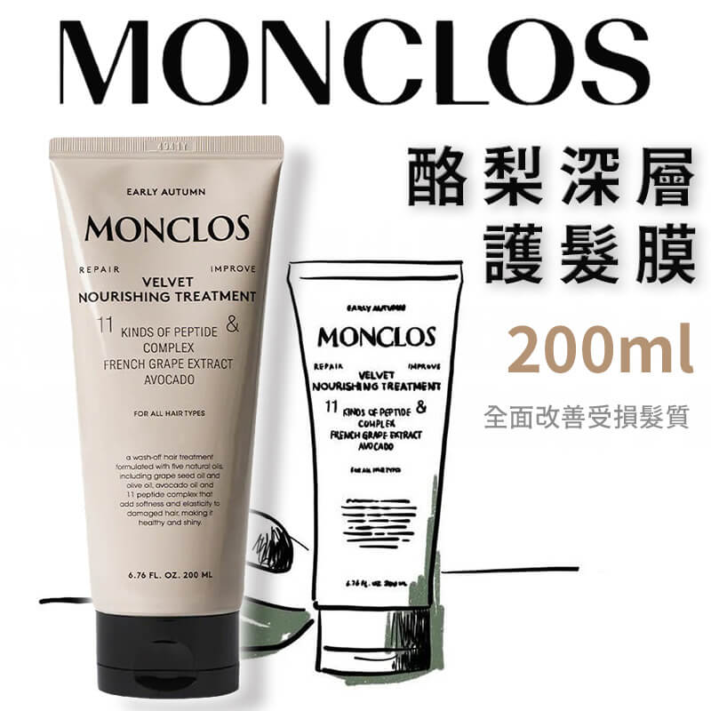 韓國精選【MONCLOS 酪梨深層護髮膜 200ML】正品出貨 改善頭髮 保濕護髮 修護受損髮 護髮乳