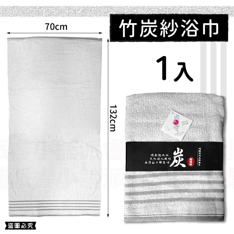 台灣製造【精選竹炭紗親膚毛巾浴巾】CNS認證  微笑標章認證 耐洗不退 浴巾 毛巾 方巾 消臭 天然竹炭