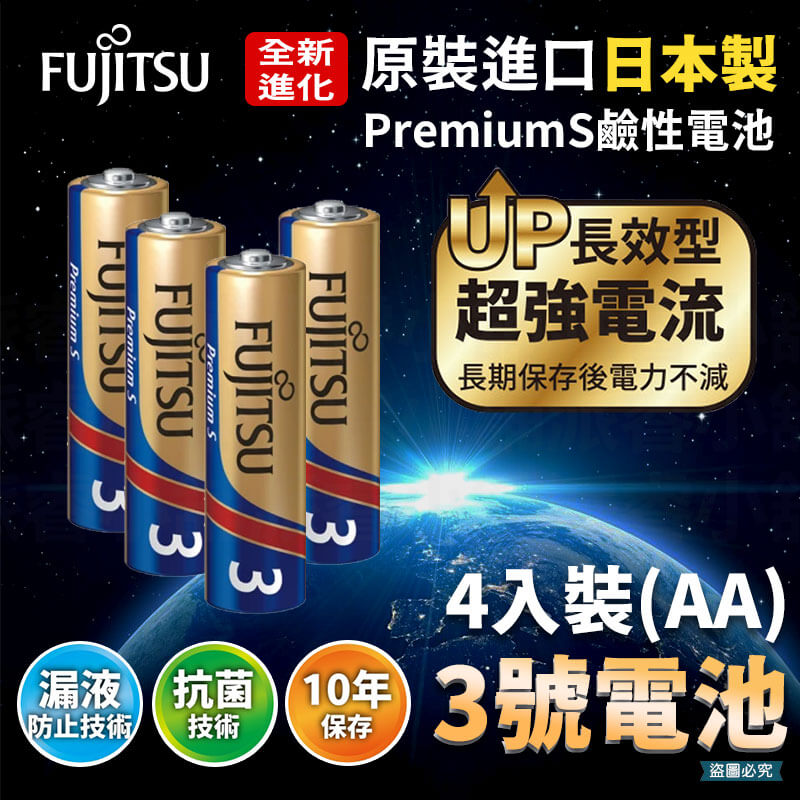 【日本製FUJITSU超長效強電流鹼性電池】NEW 電池 8入 鹼性電池 日本製 AA 長效型 AAA