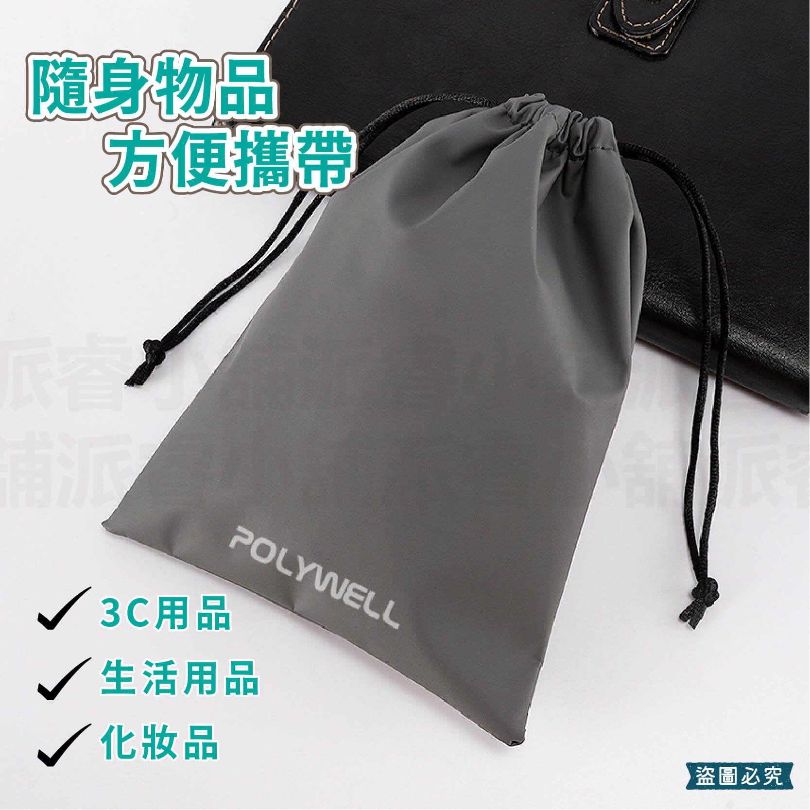 【POLYWELL 隨身萬用束口袋】3C 收納 小物 旅行收納 收納袋 收納包 束口袋 防潑水