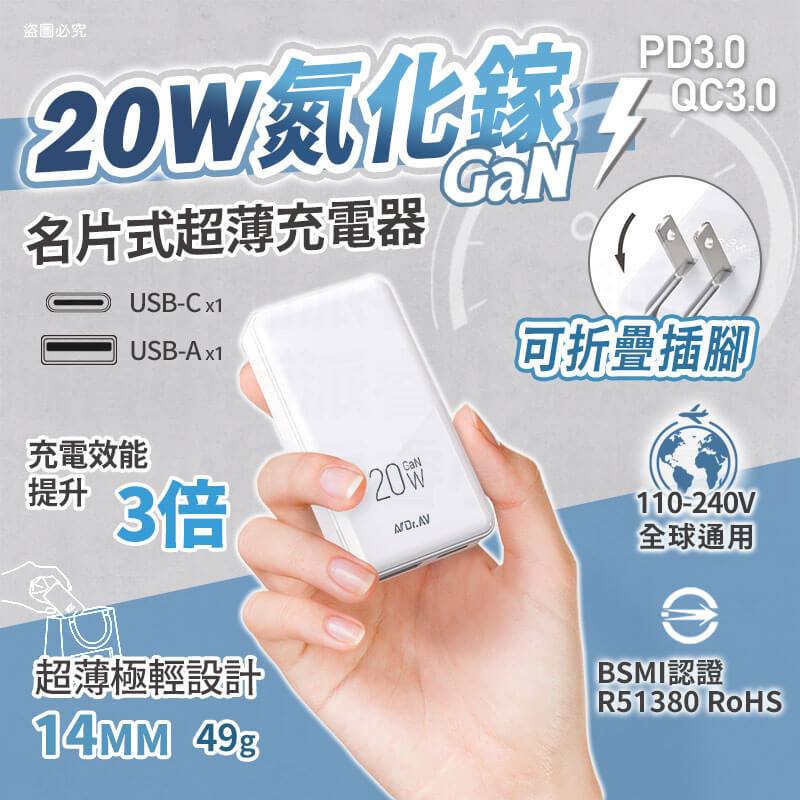 【GaN氮化鎵超薄充電器20W】國際電壓 名片型 隨身攜帶 豆腐頭 充電頭 快充【LD1143】