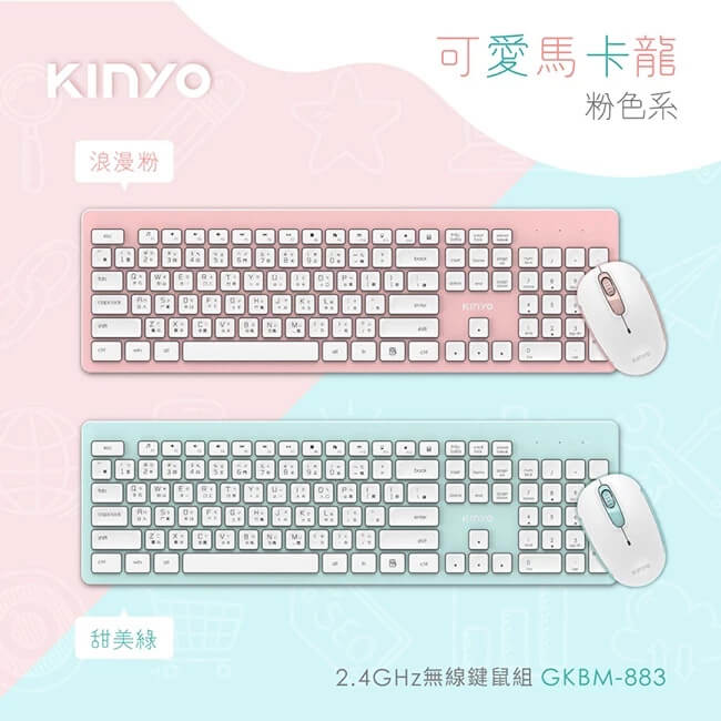 【KINYO 粉彩2.4GHz無線鍵鼠組】鍵盤 滑鼠 無線鍵盤 馬卡龍色系【LD313】