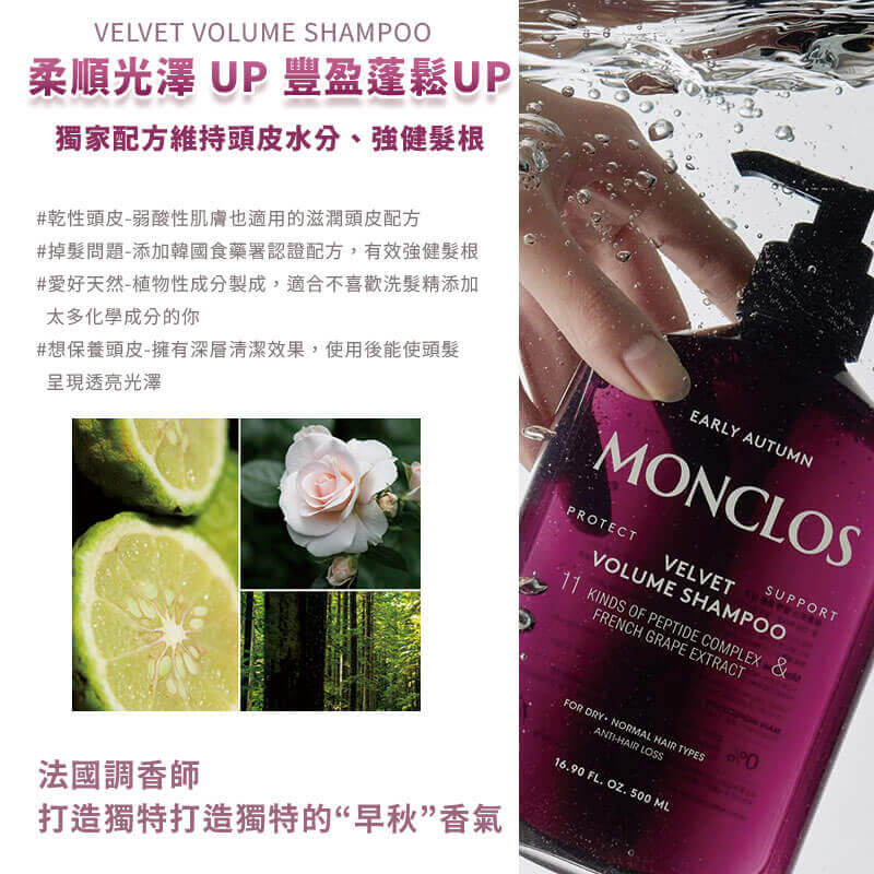 韓國品牌優選【MONCLOS 髮根蓬鬆控油修護洗髮露】正品出貨 洗髮露 髮廊頭皮護理 高級香氣