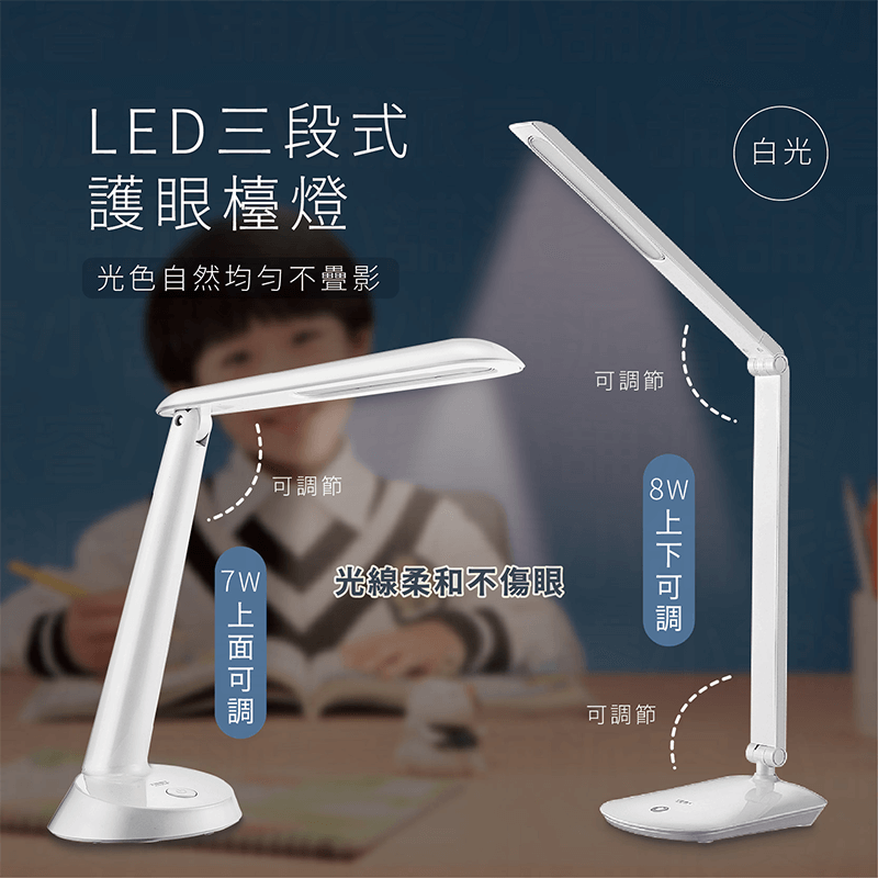 【太星電工 LED三段式護眼檯燈】閱讀檯燈 檯燈 三段調光 LED有線檯燈