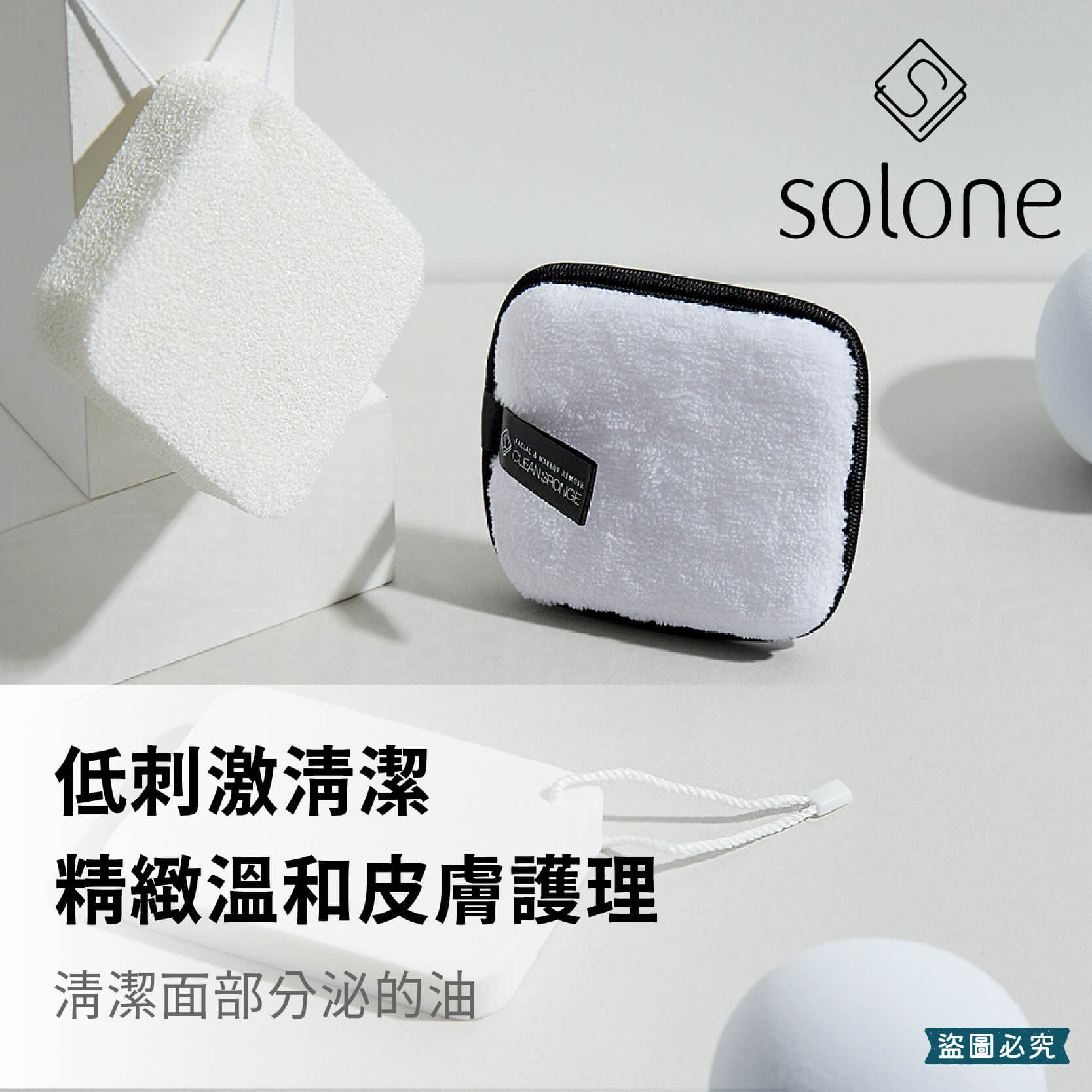 【Solone 輕柔潔淨洗顏卸妝巾】清潔 卸妝 可重複清洗 卸妝棉 卸妝巾 洗臉海綿 洗顏 臉部清潔